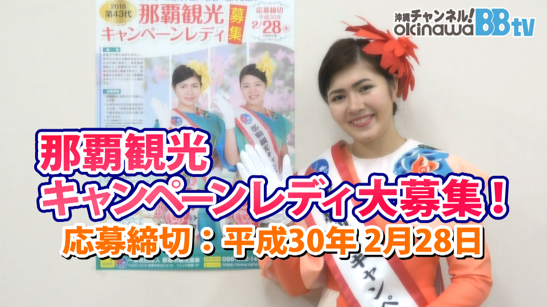 第43代 那覇観光ｷｬﾝﾍﾟｰﾝﾚﾃﾞｨ募集 あなたの素敵な笑顔で那覇の魅力を紹介