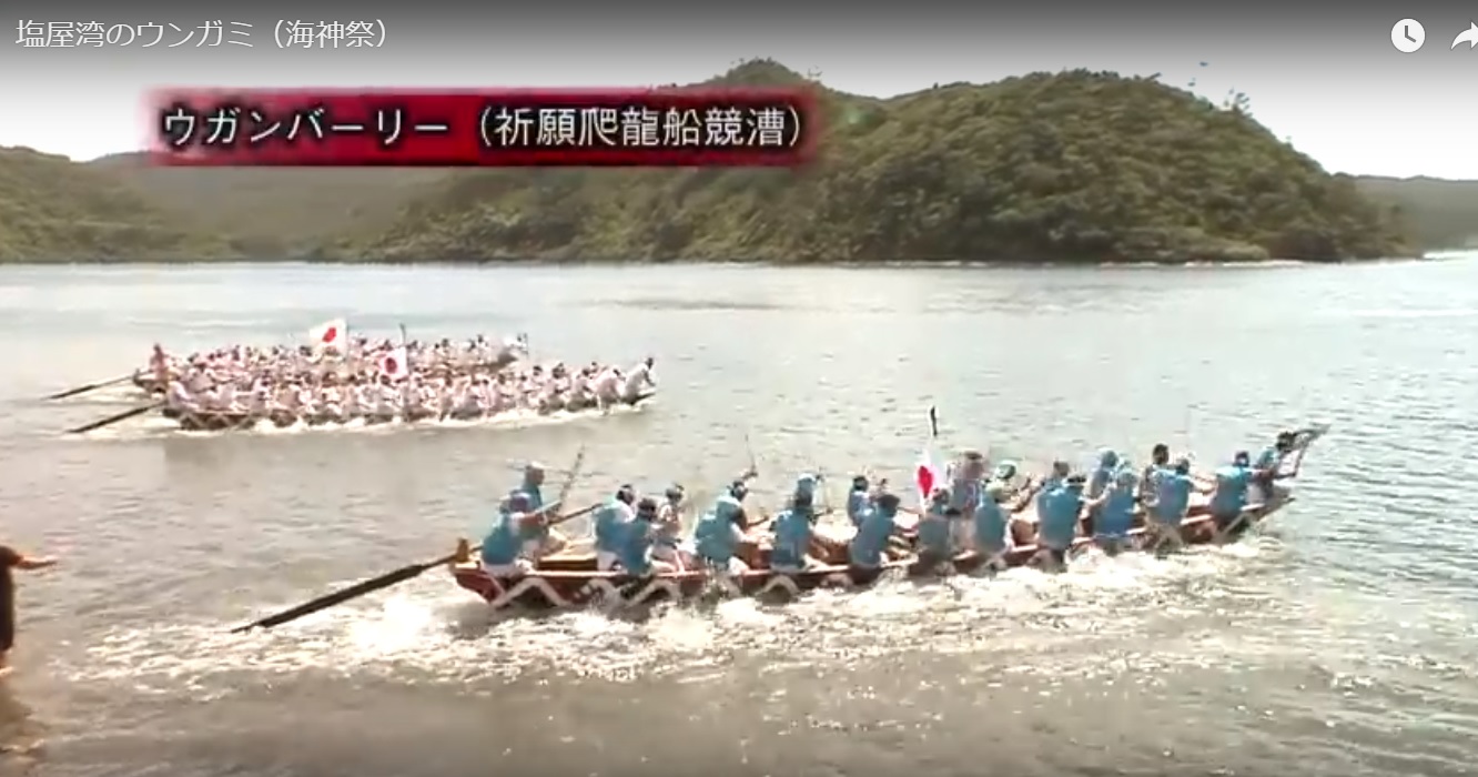 国指定重要無形民俗文化財 塩屋湾のウンガミ(海神祭)＠大宜味村